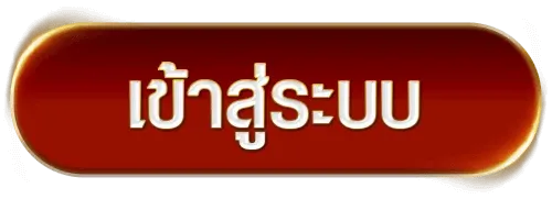 เข้าระบบ